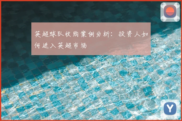 英超球队收购案例分析：投资人如何进入英超市场