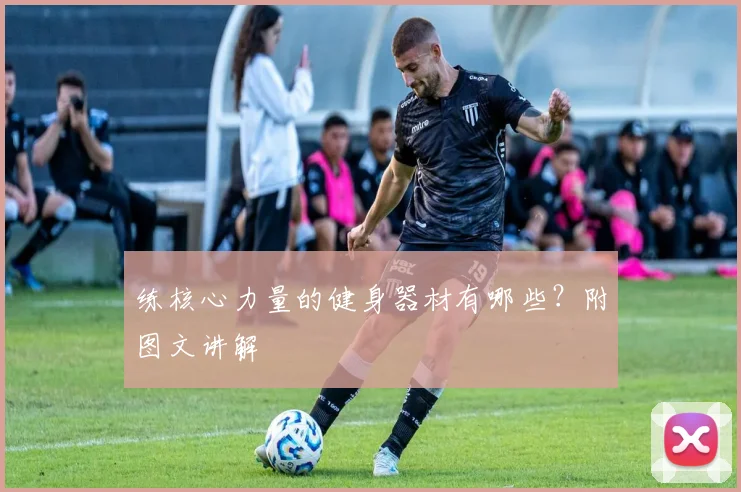练核心力量的健身器材有哪些？附图文讲解