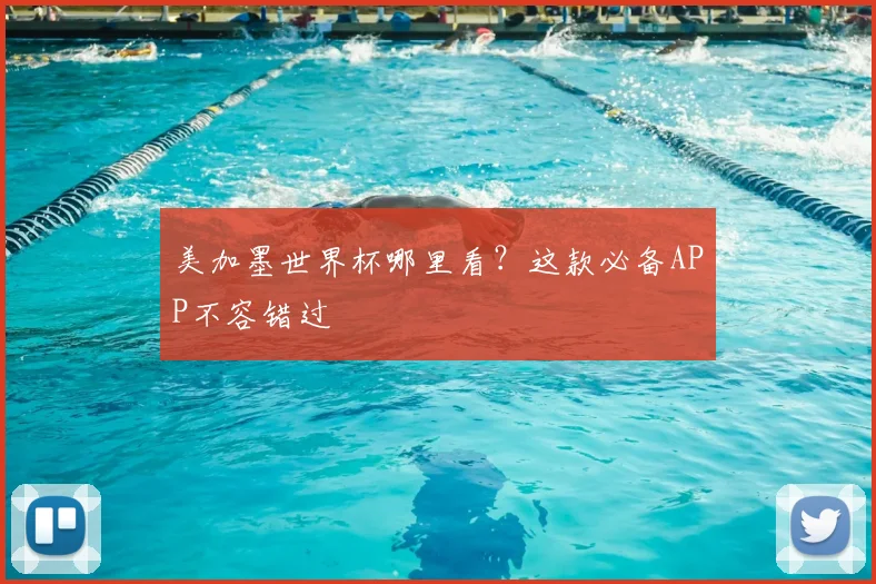 美加墨世界杯哪里看？这款必备APP不容错过