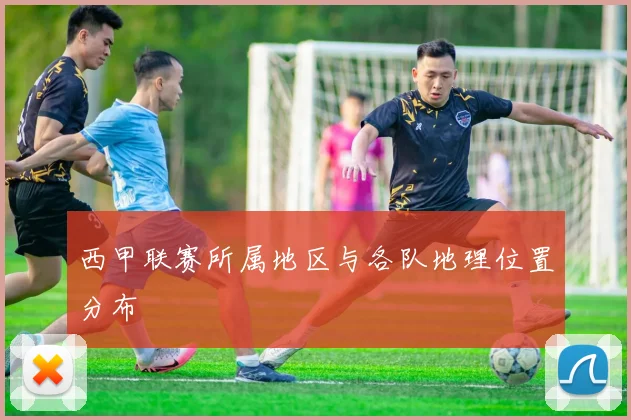 西甲联赛所属地区与各队地理位置分布