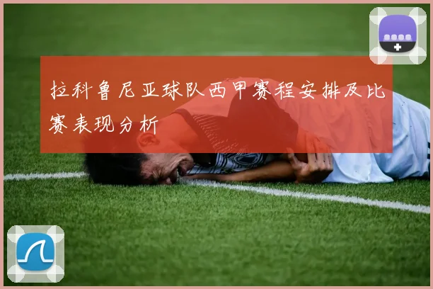 拉科鲁尼亚球队西甲赛程安排及比赛表现分析