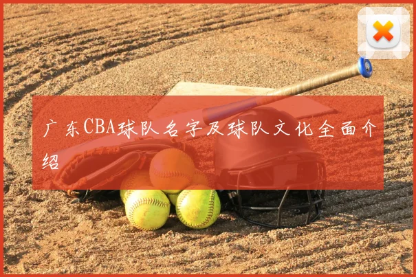 广东CBA球队名字及球队文化全面介绍