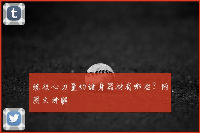 练核心力量的健身器材有哪些？附图文讲解