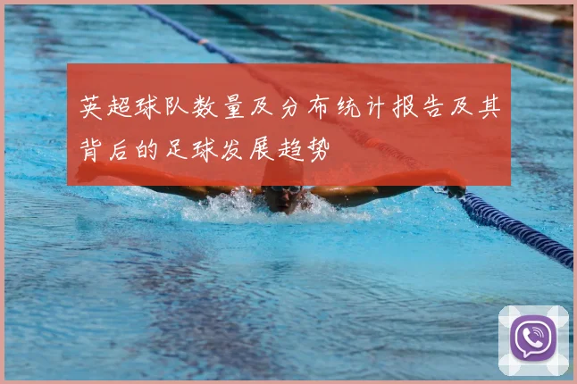 英超球队数量及分布统计报告及其背后的足球发展趋势