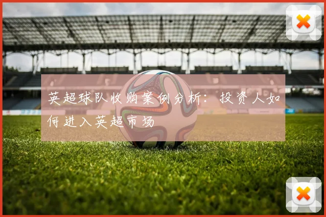 英超球队收购案例分析：投资人如何进入英超市场